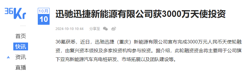迅馳迅捷新能源獲3000萬天使投資，加速亞充充電樁發展