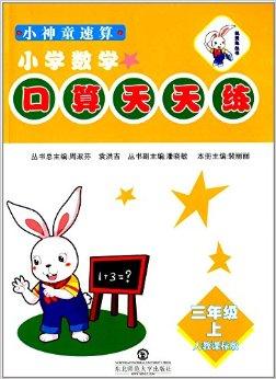 機(jī)靈兔叢書 小神童速算口算天天練，助力小學(xué)數(shù)學(xué)思維飛躍